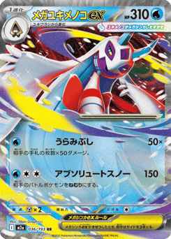 メガユキメノコex