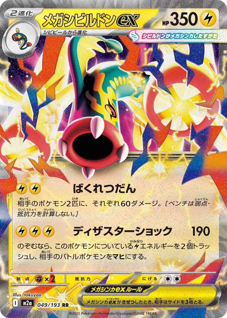 メガシビルドンex card front