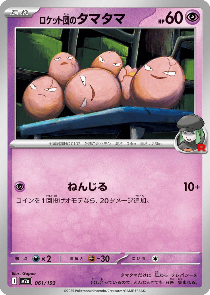 ロケット団のタマタマ card front