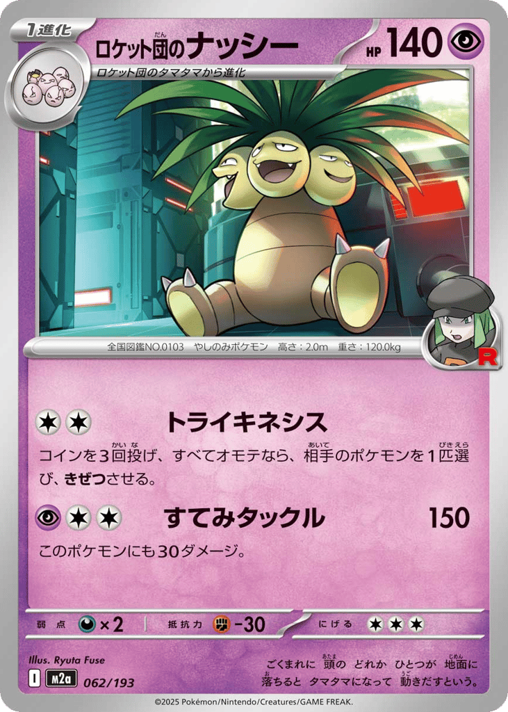 ロケット団のナッシー card front