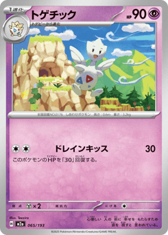 トゲチック