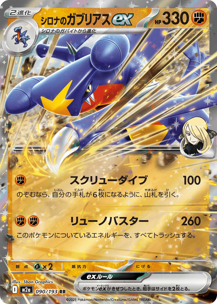 シロナのガブリアスex card front