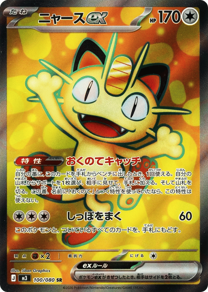 ニャースex card front