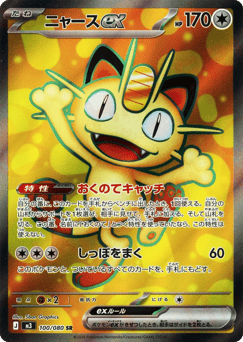 ニャースex