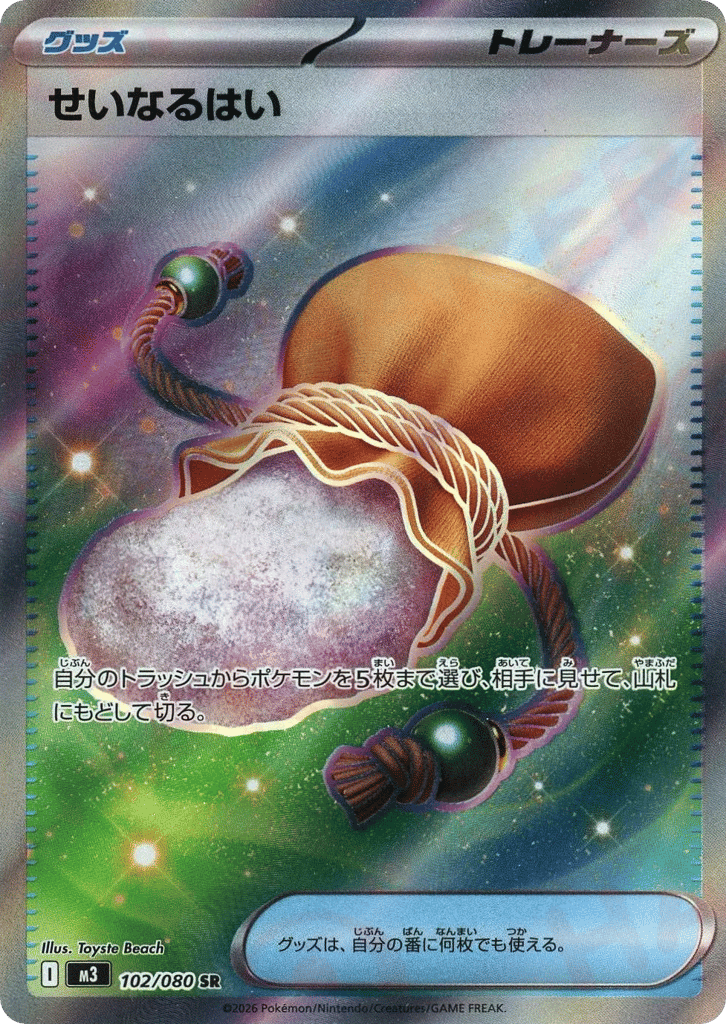 せいなるはい card front