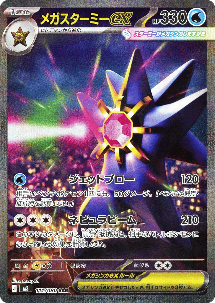 メガスターミーex card front