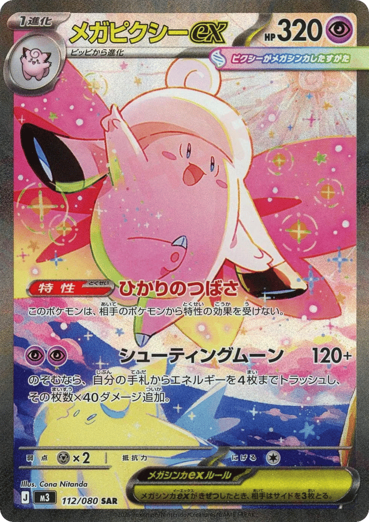 メガピクシーex card front