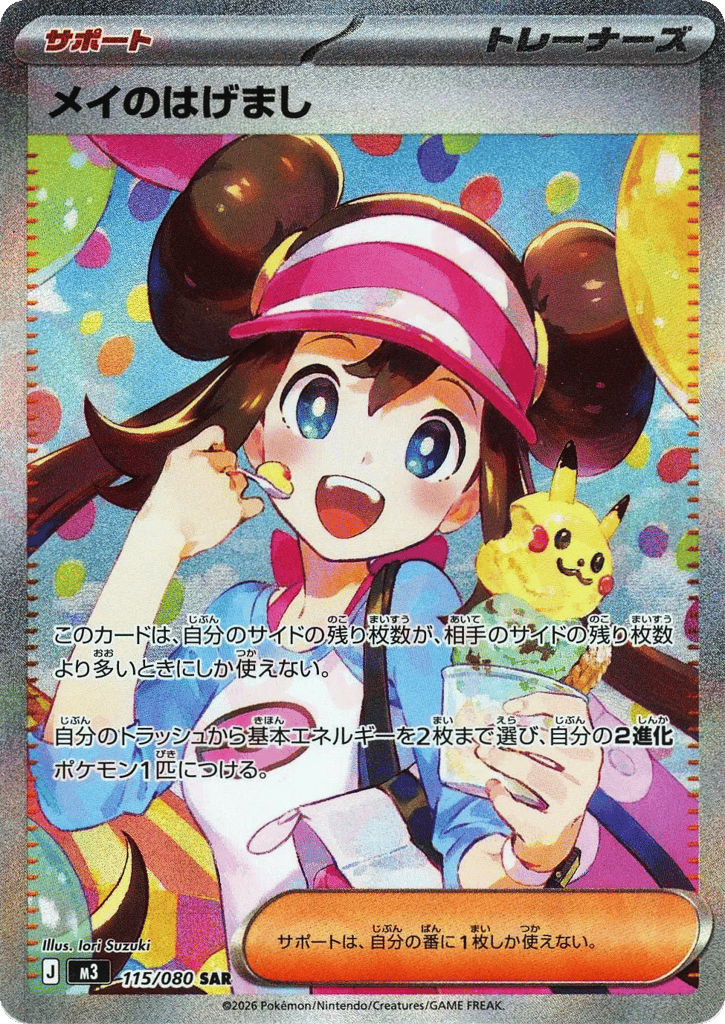 メイのはげまし card front