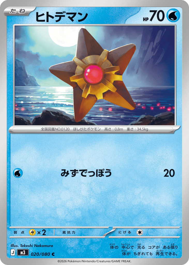 ヒトデマン card front