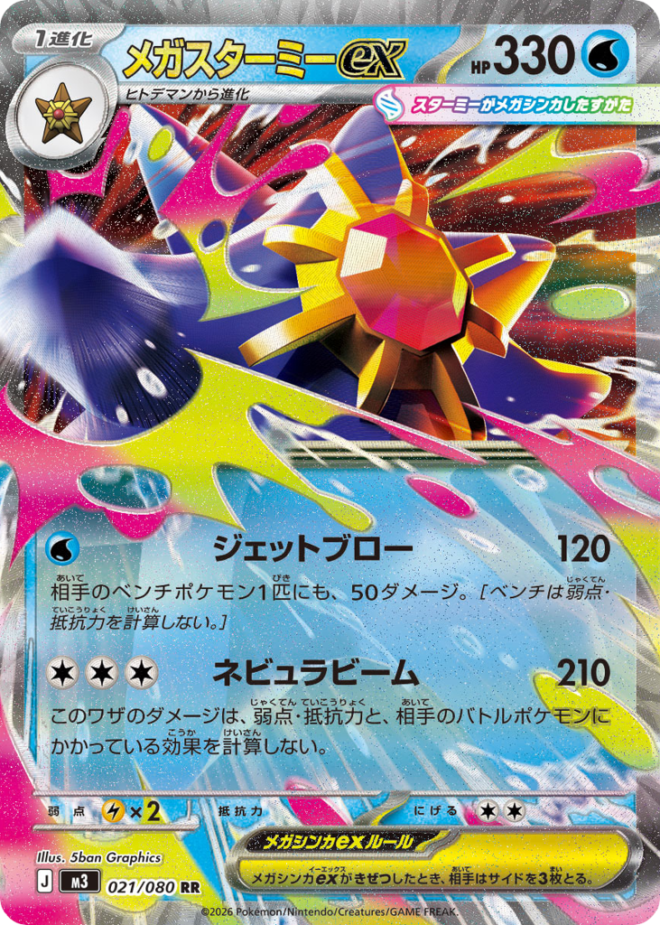 メガスターミーex card front