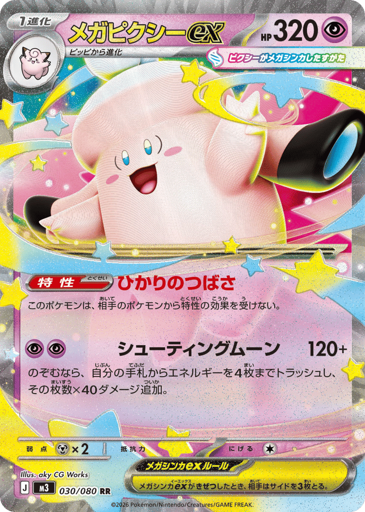 メガピクシーex card front