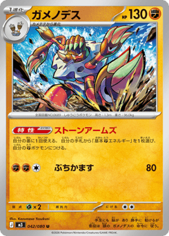 ガメノデス