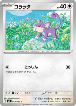 コラッタ