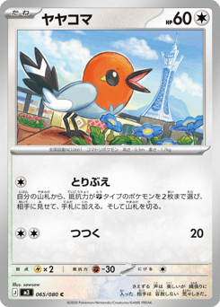 ヤヤコマ