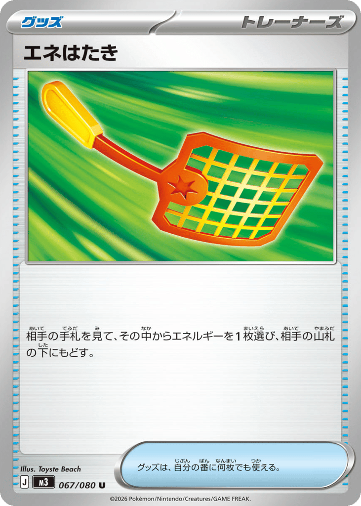 エネはたき card front