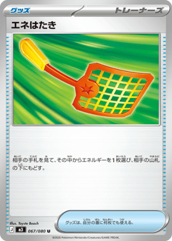 エネはたき