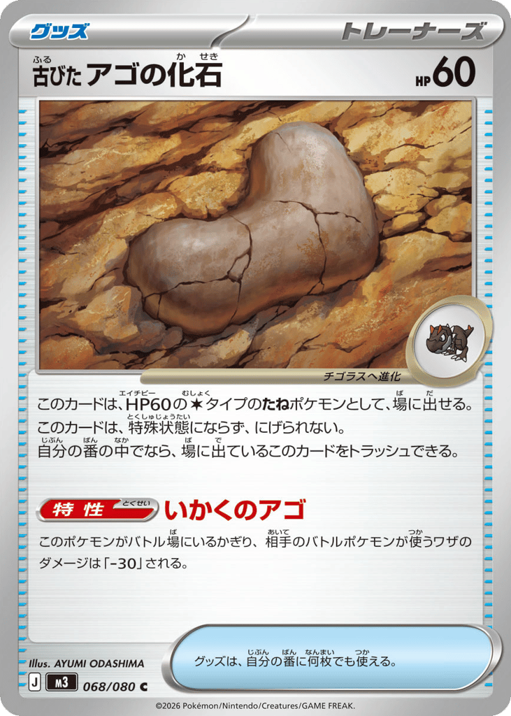 古びたアゴの化石 card front