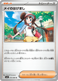 メイのはげまし