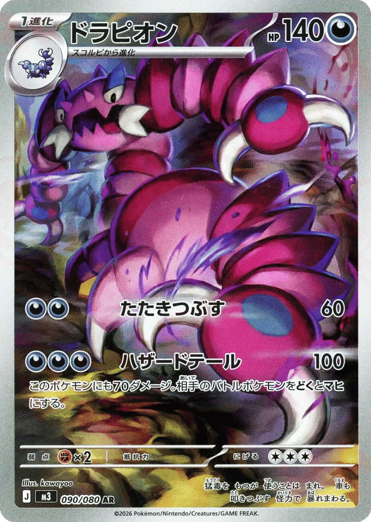 ドラピオン card front