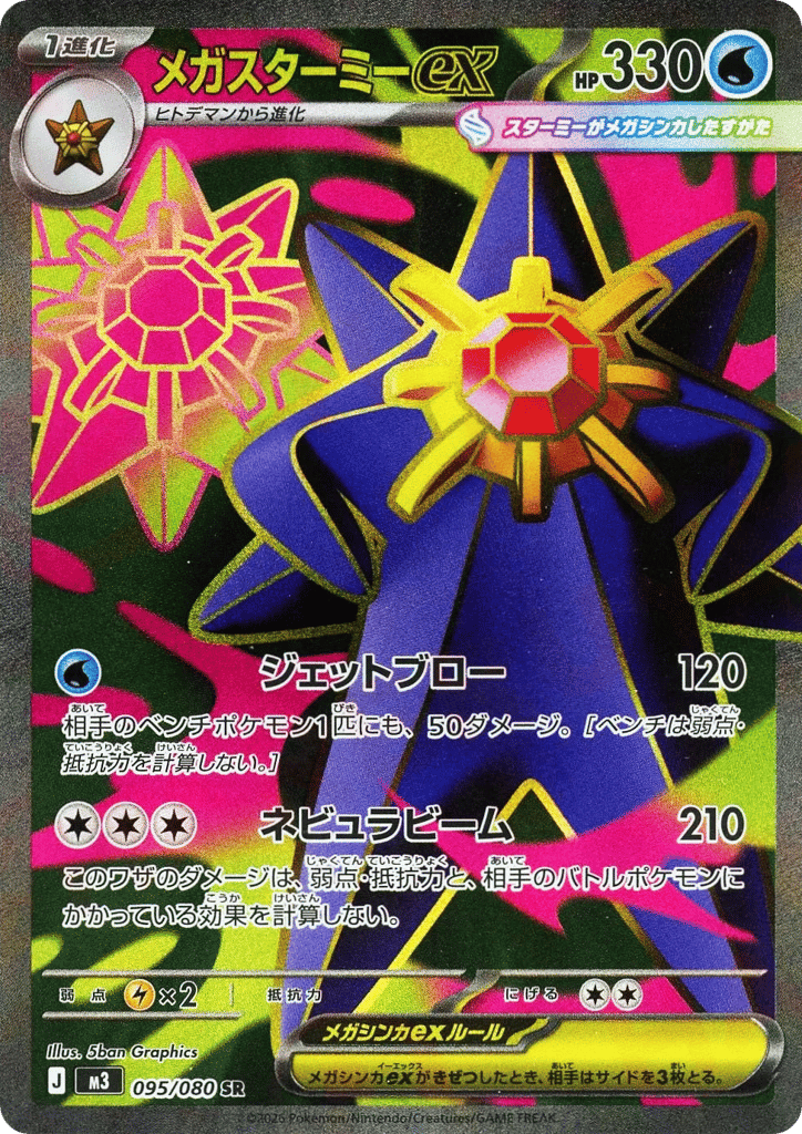 メガスターミーex card front