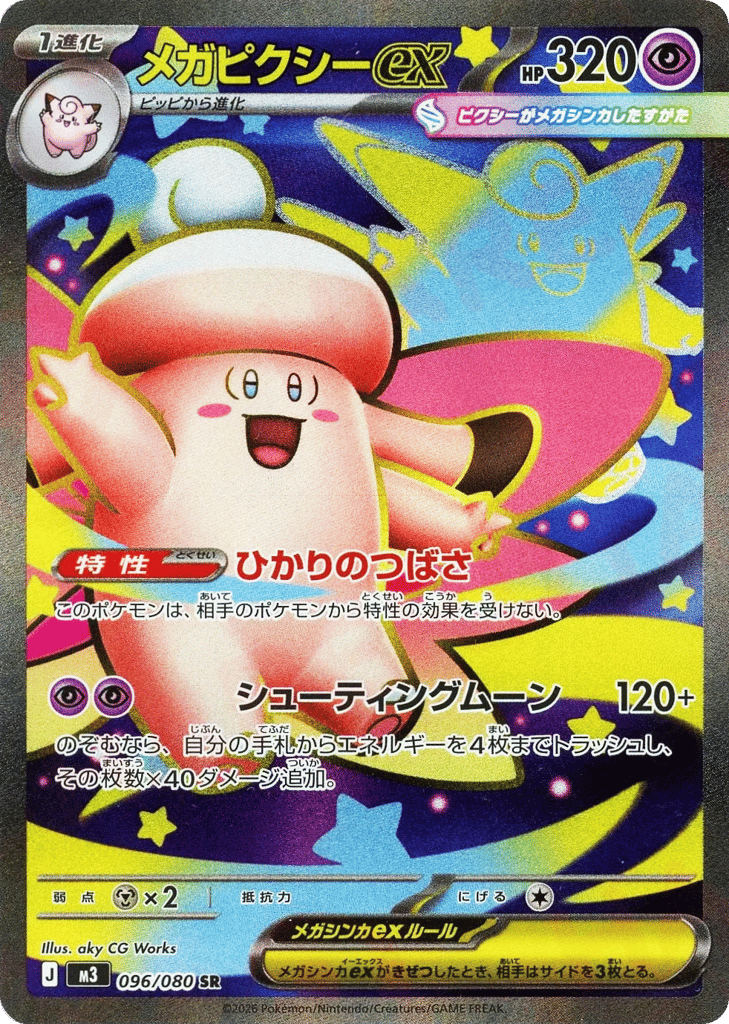 メガピクシーex card front