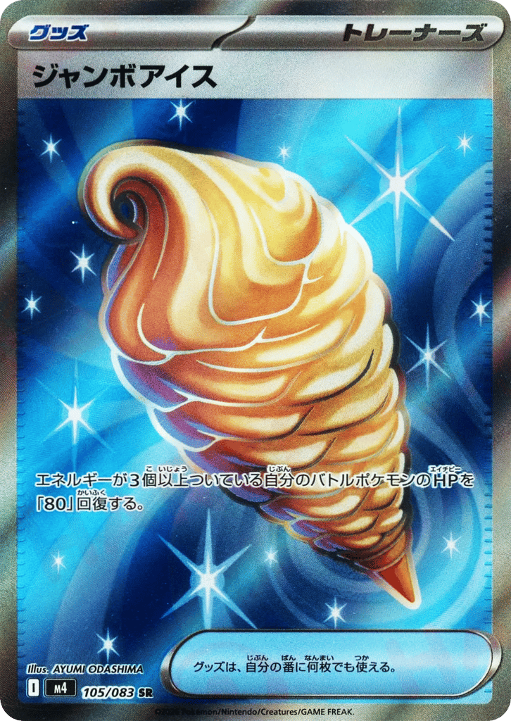 ジャンボアイス card front