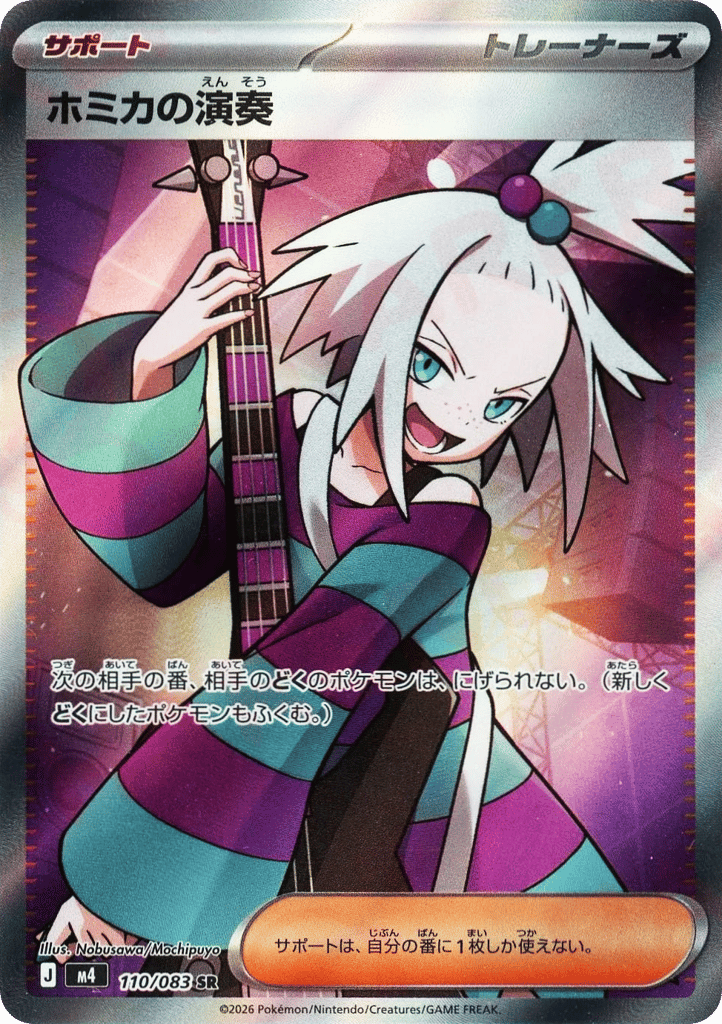 ホミカの演奏 card front
