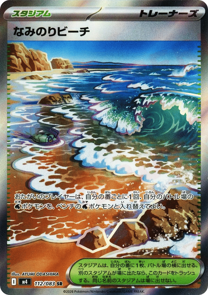 なみのりビーチ card front