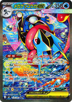 メガゲッコウガex
