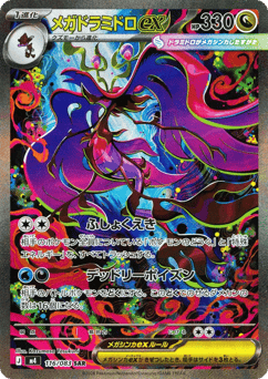 メガドラミドロex