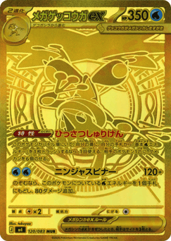 メガゲッコウガex