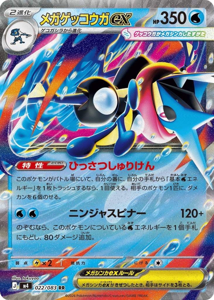 メガゲッコウガex card front