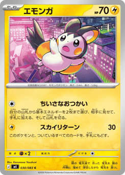 エモンガ
