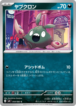 ヤブクロン