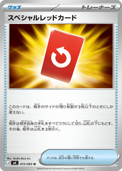 スペシャルレッドカード