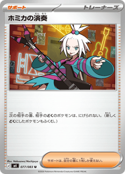ホミカの演奏
