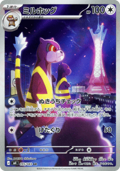 ミルホッグ