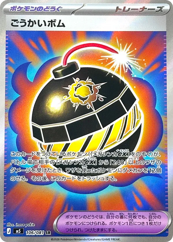 ごうかいボム card front