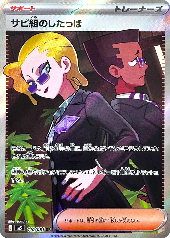 サビ組のしたっぱ card front