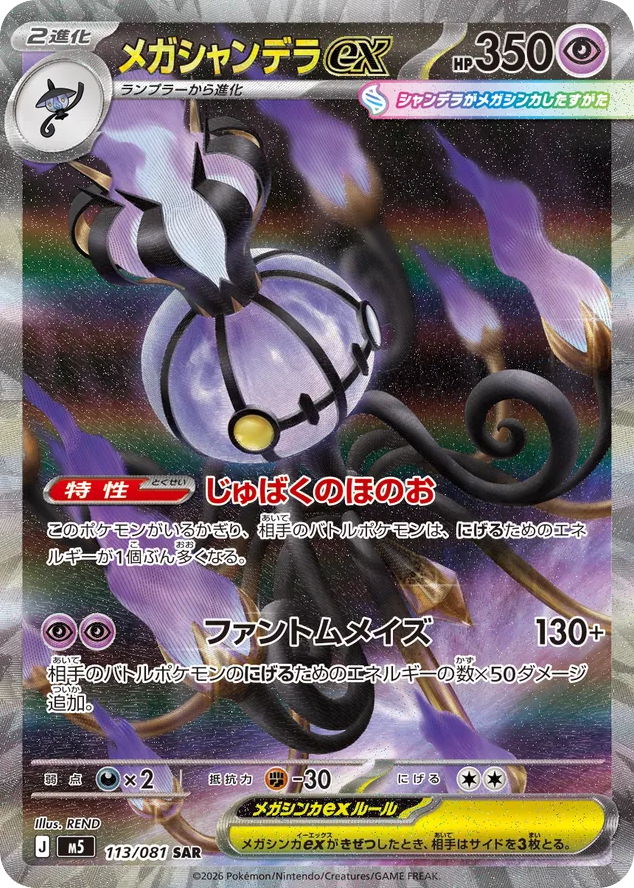 メガシャンデラex card front