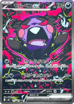 モルペコex