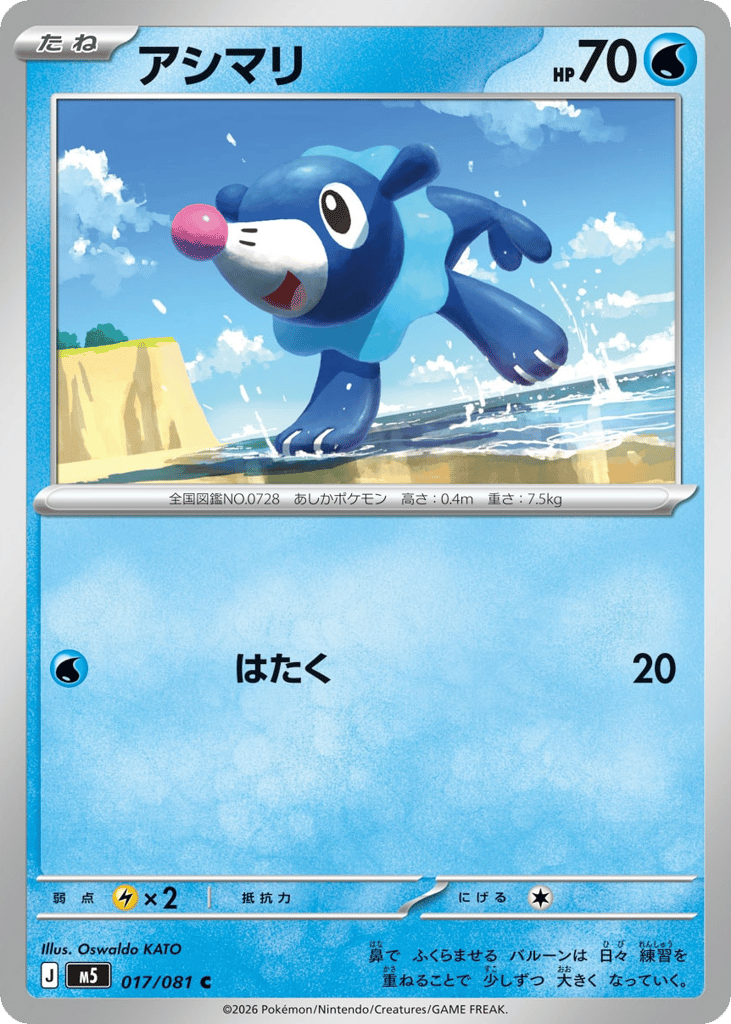 アシマリ card front