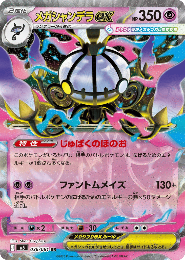 メガシャンデラex card front