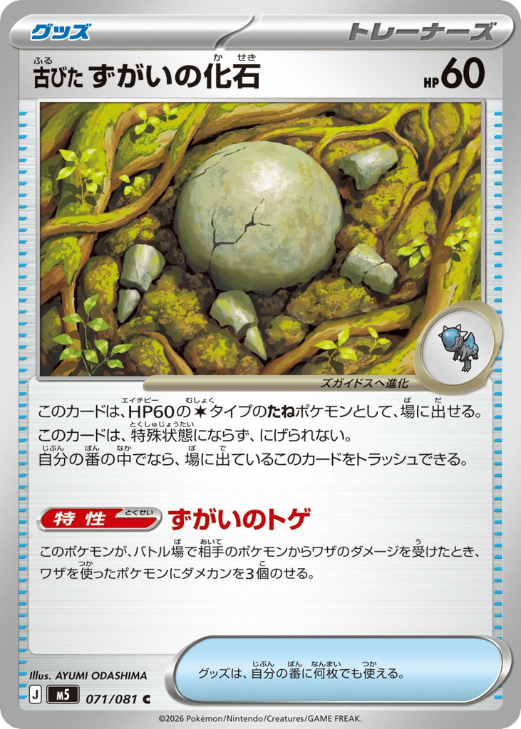 古びたずがいの化石 card front