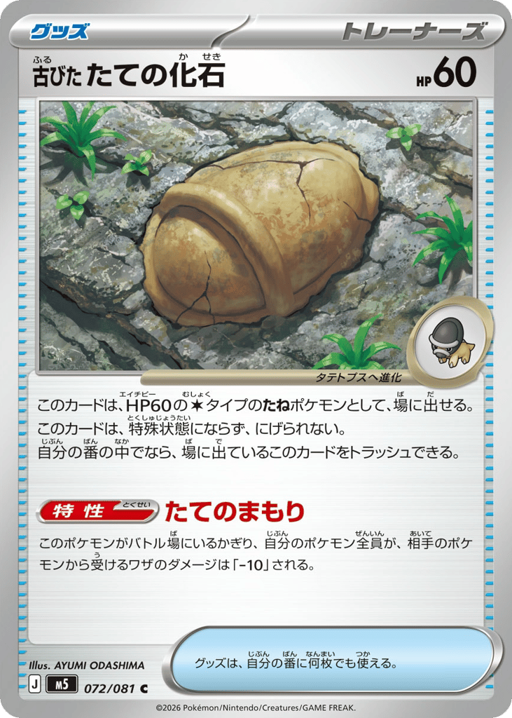 古びたたての化石 card front