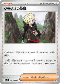 グラジオの決戦