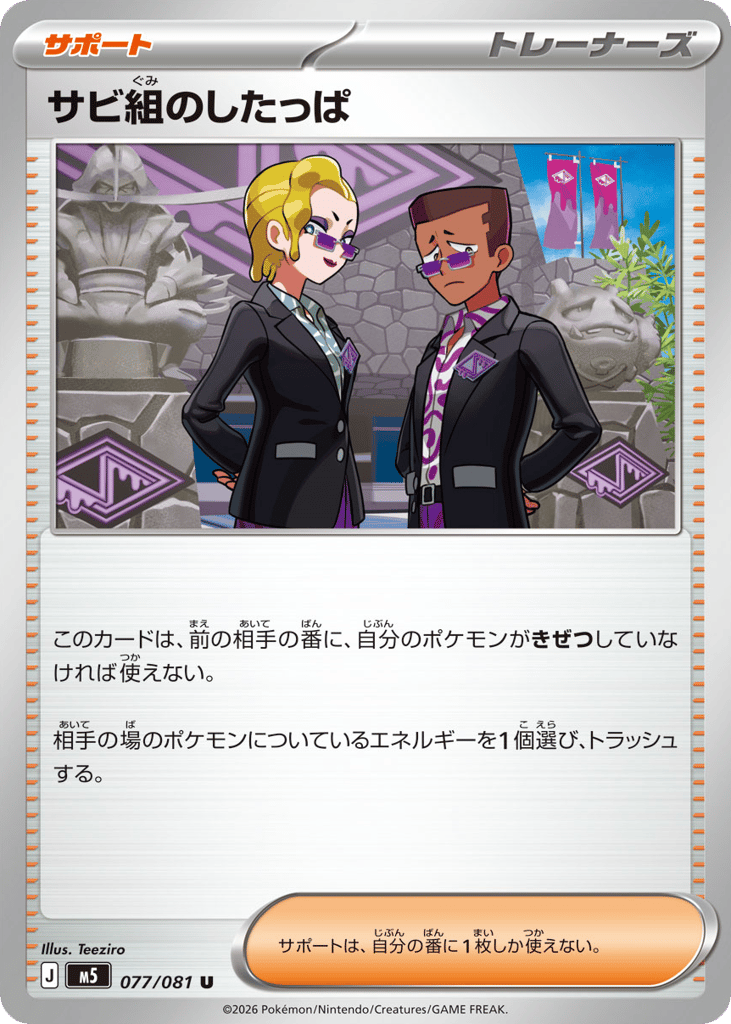 サビ組のしたっぱ card front