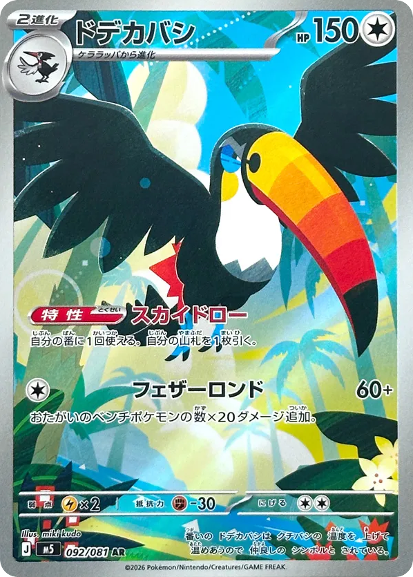 ドデカバシ card front