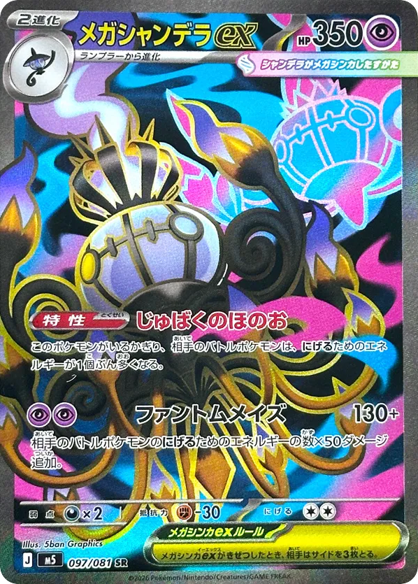メガシャンデラex card front