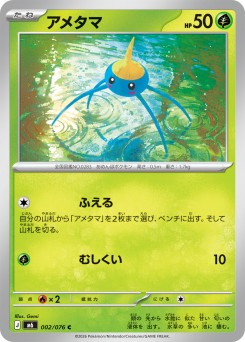 アメタマ